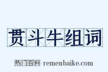 贯斗牛组词是什么意思的图片